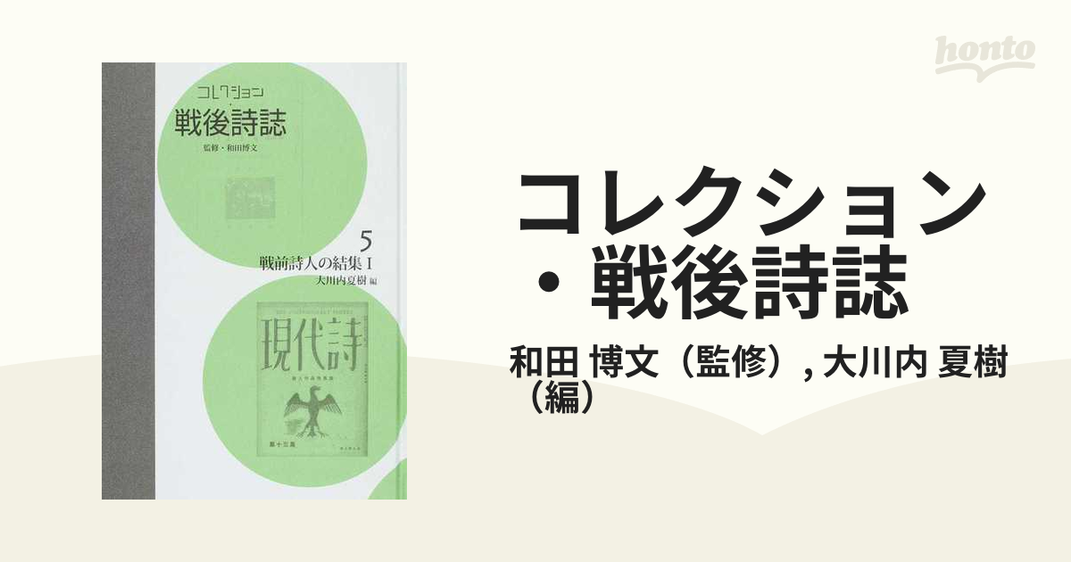 コレクション・戦後詩誌 復刻 ５ 戦前詩人の結集 １