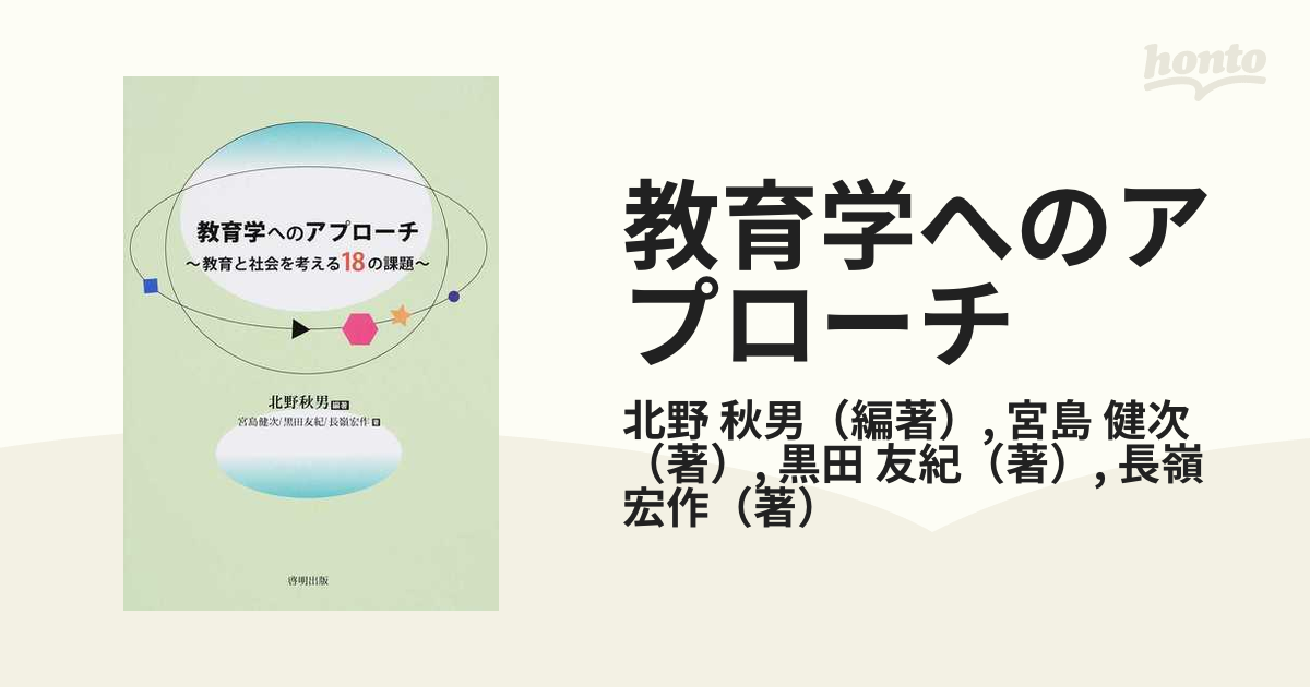 教育学へのアプローチ 教育と社会を考える１８の課題