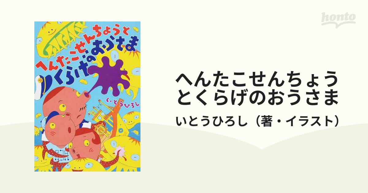 へんたこせんちょうとくらげのおうさまの通販 いとうひろし 紙の本 Honto本の通販ストア