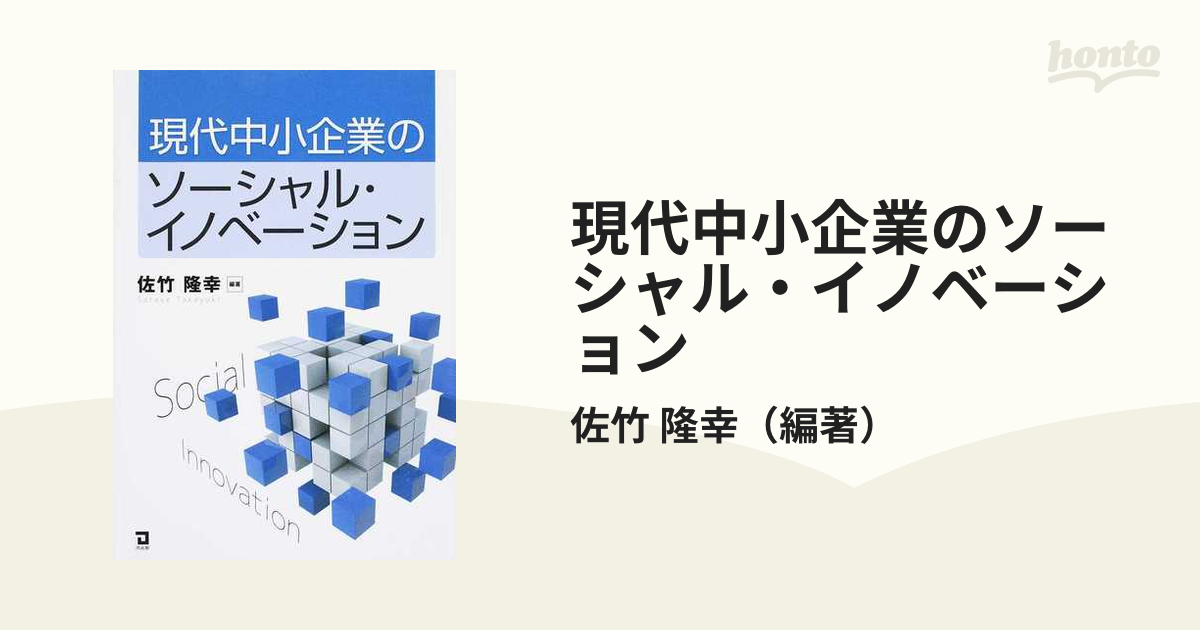 現代中小企業のソーシャル・イノベーション