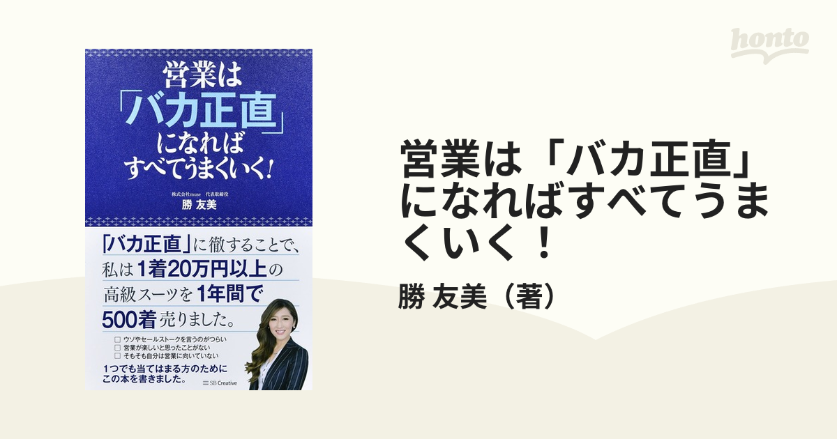 営業は「バカ正直」になればすべてうまくいく！