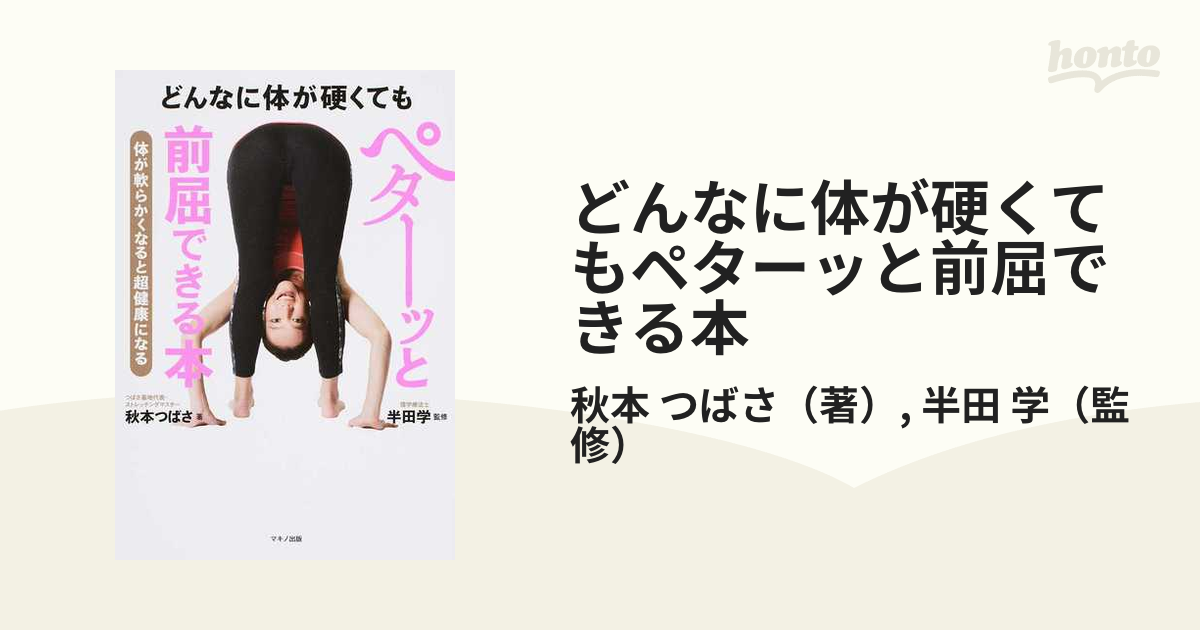 どんなに体が硬くてもペターッと前屈できる本 体が軟らかくなると超健康になる