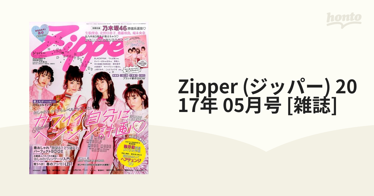 2017年　Zipper　[雑誌]の通販　honto本の通販ストア　(ジッパー)　05月号