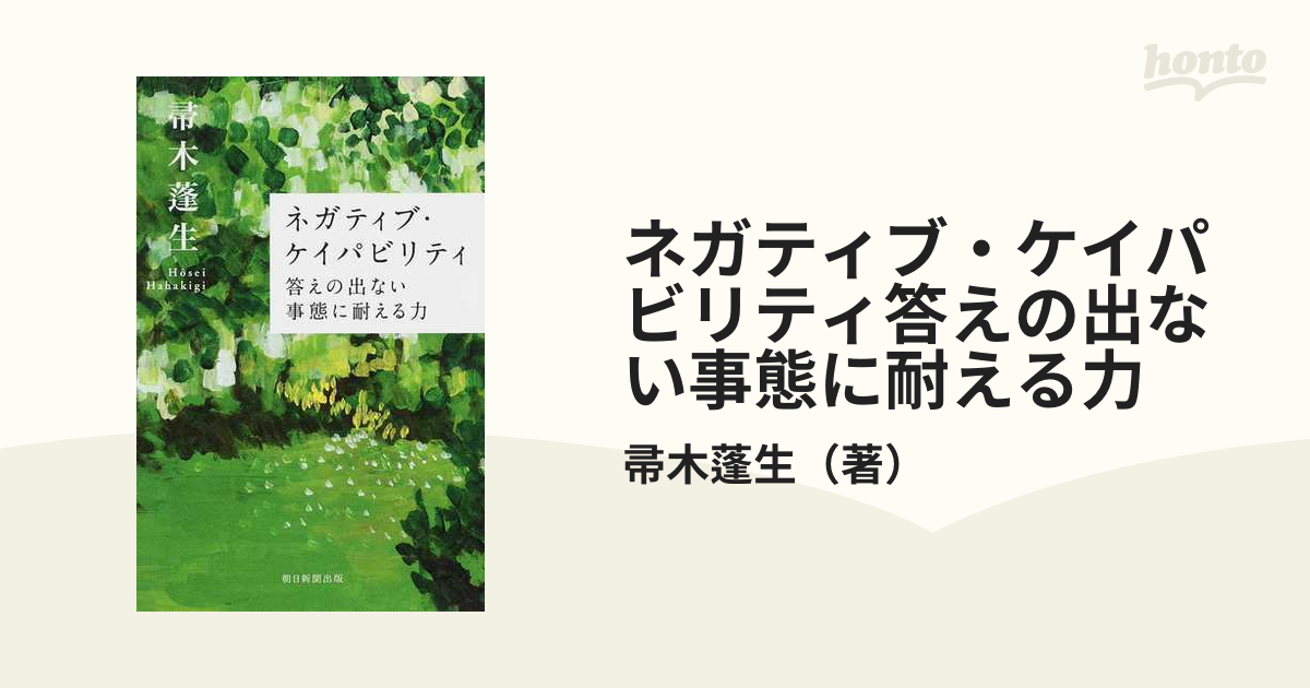 ネガティブ・ケイパビリティ答えの出ない事態に耐える力