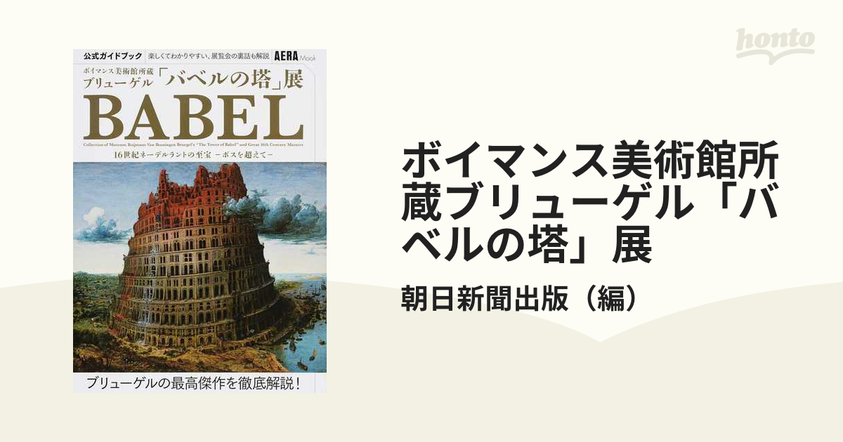 ボイマンス美術館所蔵ブリューゲル「バベルの塔」展 １６世紀ネーデル