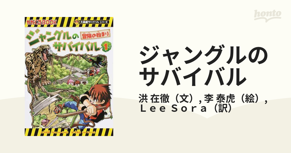 ジャングルのサバイバル １ 生き残り作戦 （かがくるＢＯＯＫ）の通販