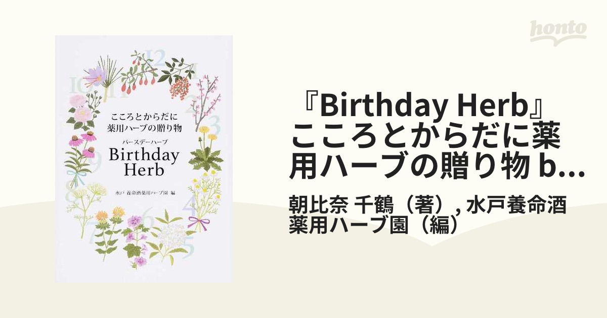 『Birthday Herb』こころとからだに薬用ハーブの贈り物 by Yomeishu