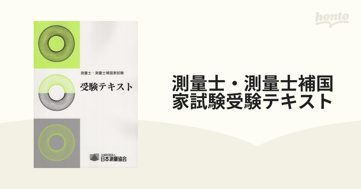 測量士・測量士補国家試験受験テキスト 改訂第１．１版 ｖｏｌ．１６の