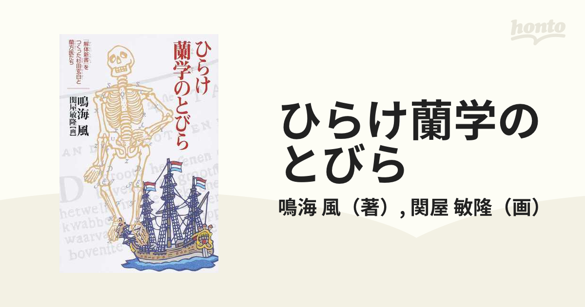 ひらけ蘭学のとびら 『解体新書』をつくった杉田玄白と蘭方医たち