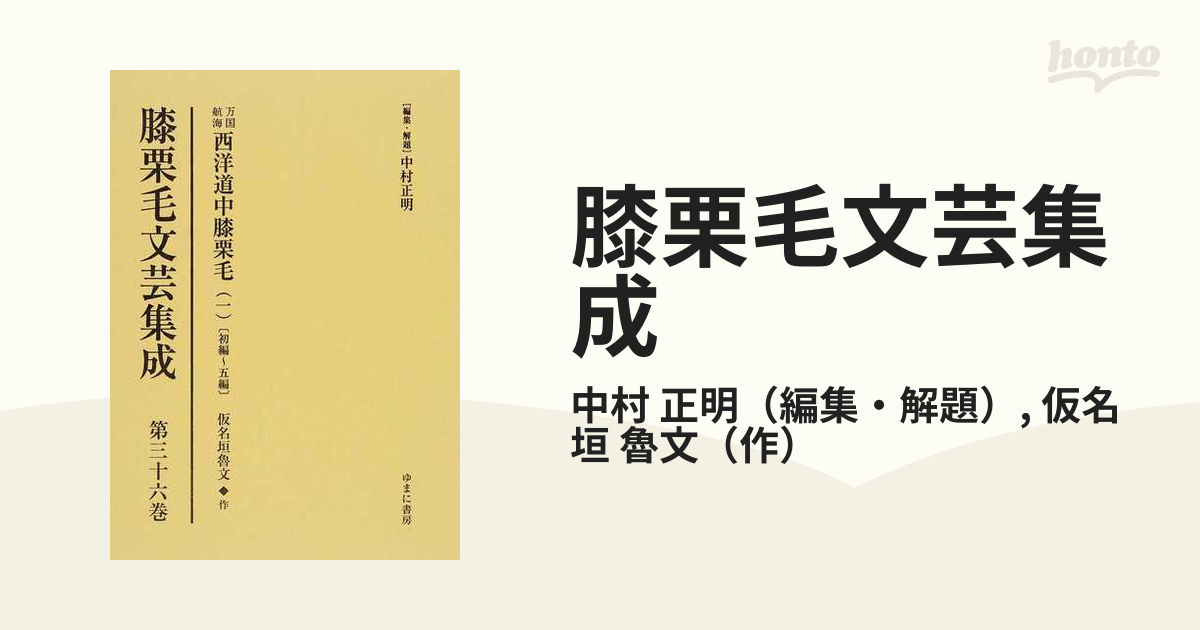 膝栗毛文芸集成 影印復刻 第３６巻 万国航海西洋道中膝栗毛 １ 初編〜五編