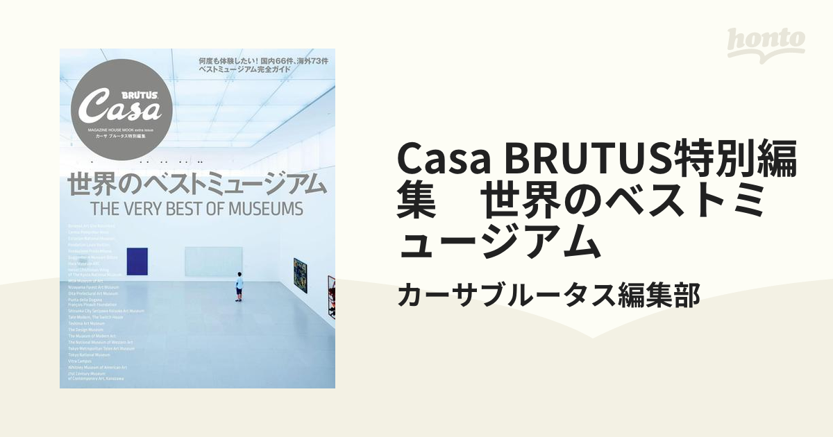 Casa BRUTUS特別編集　世界のベストミュージアム