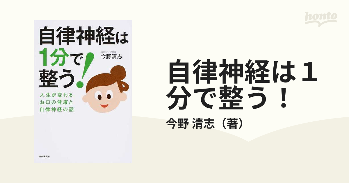 自律神経は１分で整う！ 人生が変わるお口の健康と自律神経の話の通販