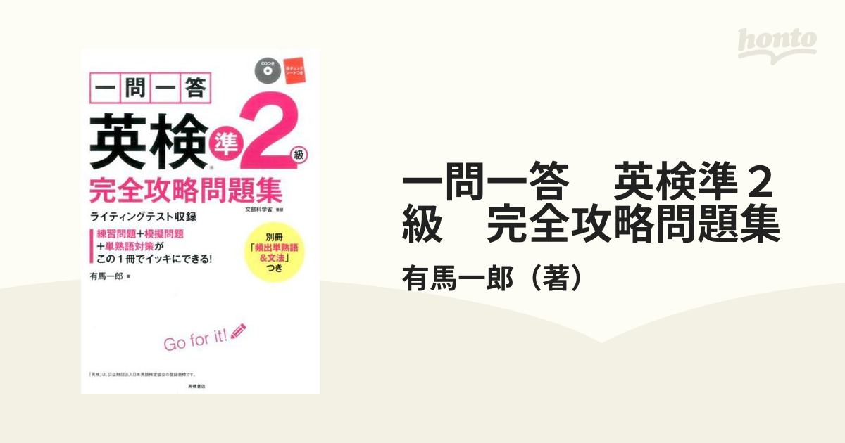 一問一答 英検準２級 完全攻略問題集の通販/有馬一郎 - 紙の本：honto