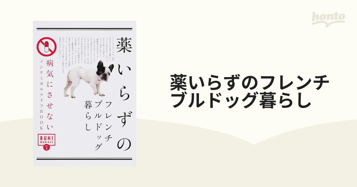 薬いらずのフレンチブルドッグ暮らし 病気にさせないノンケミカル