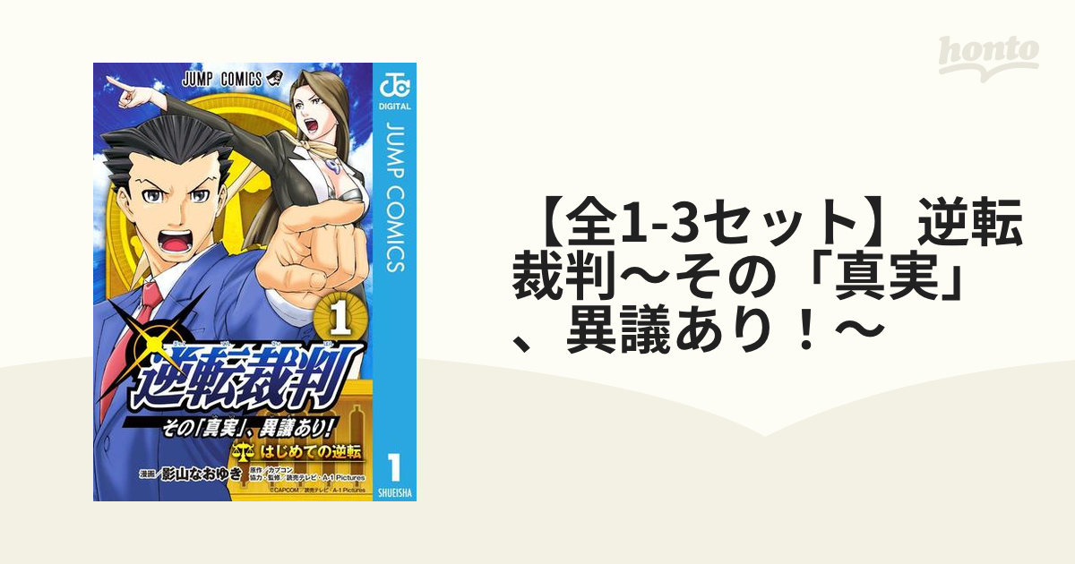 逆転裁判 その「真実」、異議あり シーズン1、2 DVD全16巻セット