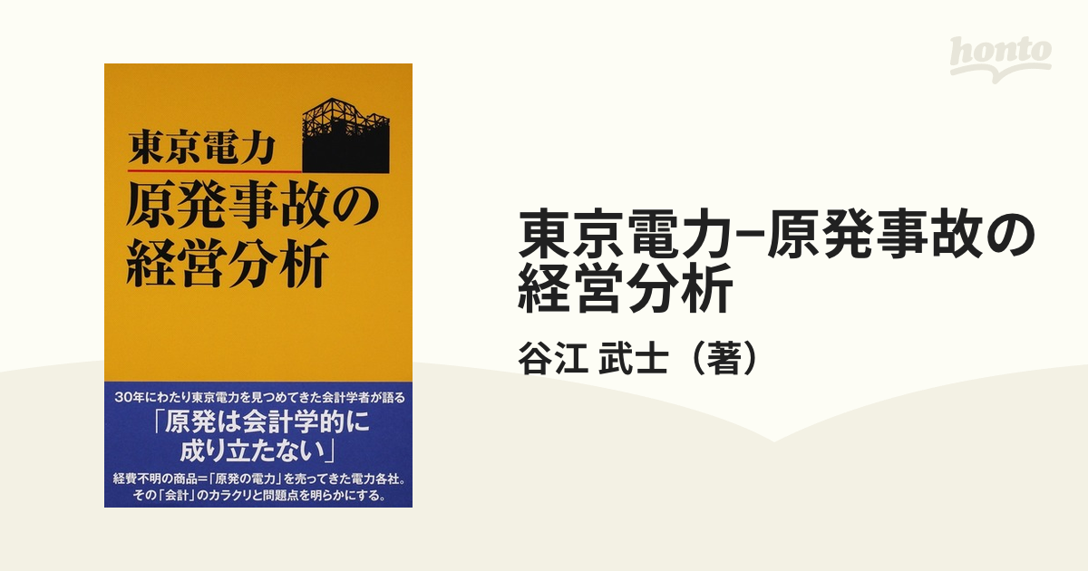 東京電力-原発事故の経営分析