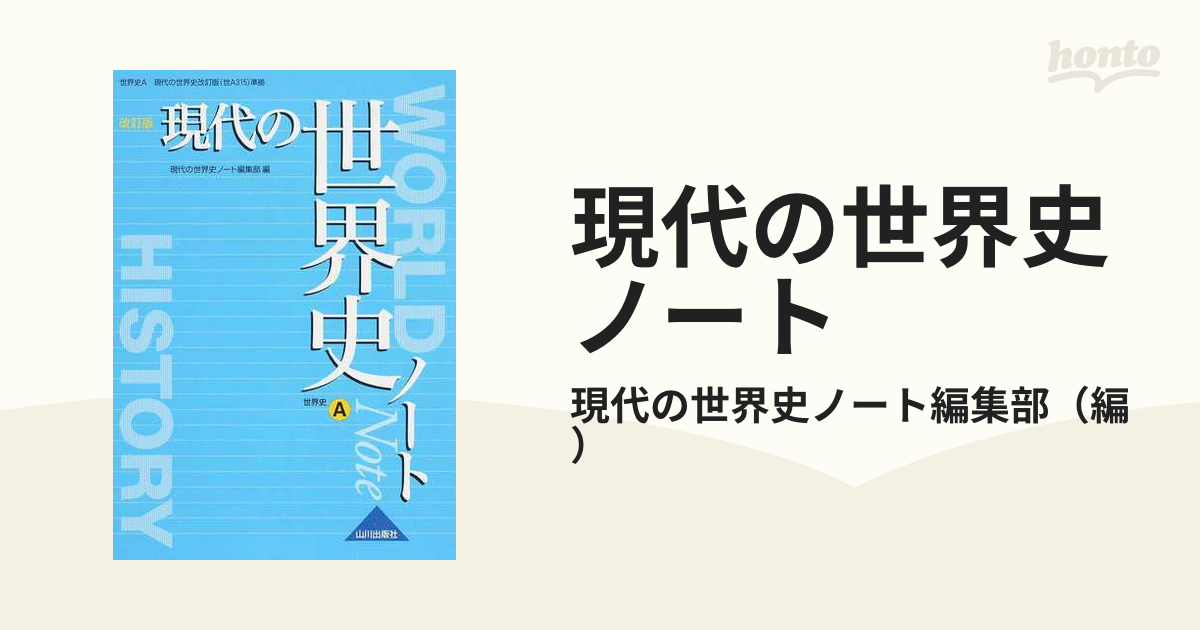 現代の世界史ノート 世界史ａ 改訂版の通販 現代の世界史ノート編集部 紙の本 Honto本の通販ストア