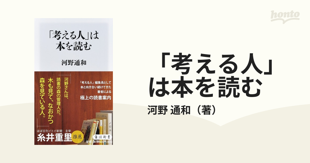 考える人 は本を読むの通販 河野 通和 角川新書 紙の本 Honto本の通販ストア