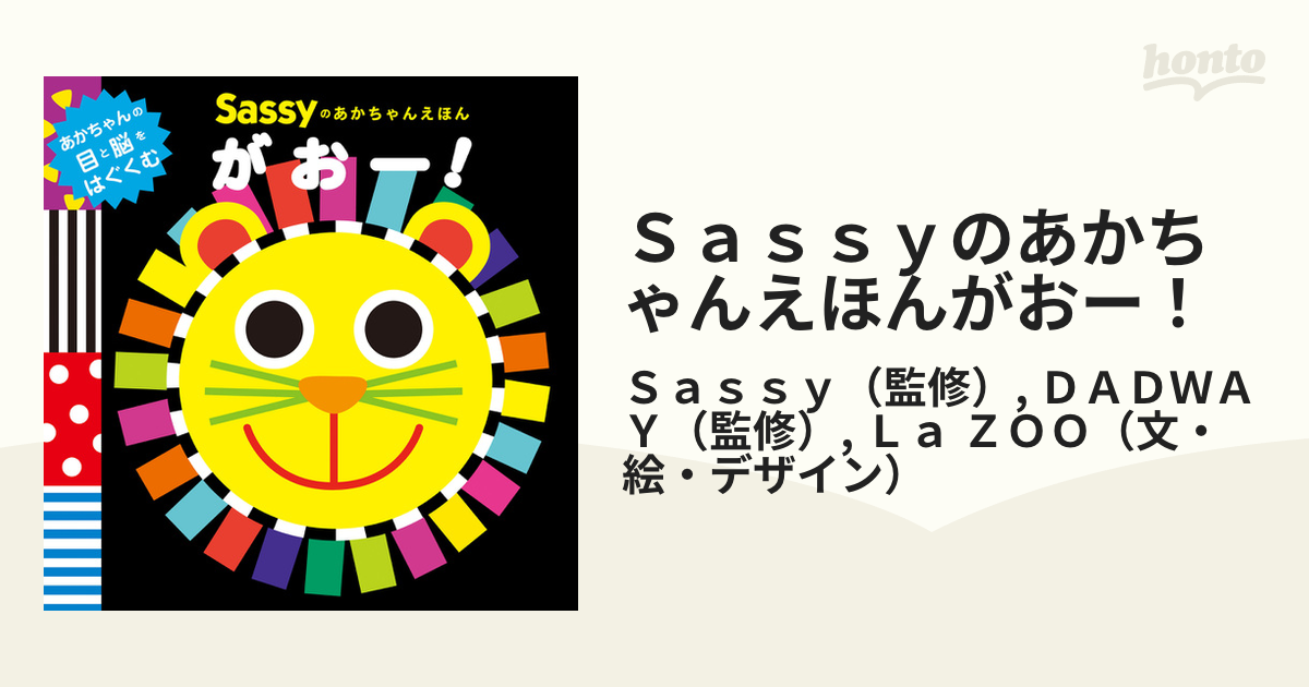 Sassyのあかちゃんえほん がおー！ - 絵本・児童書