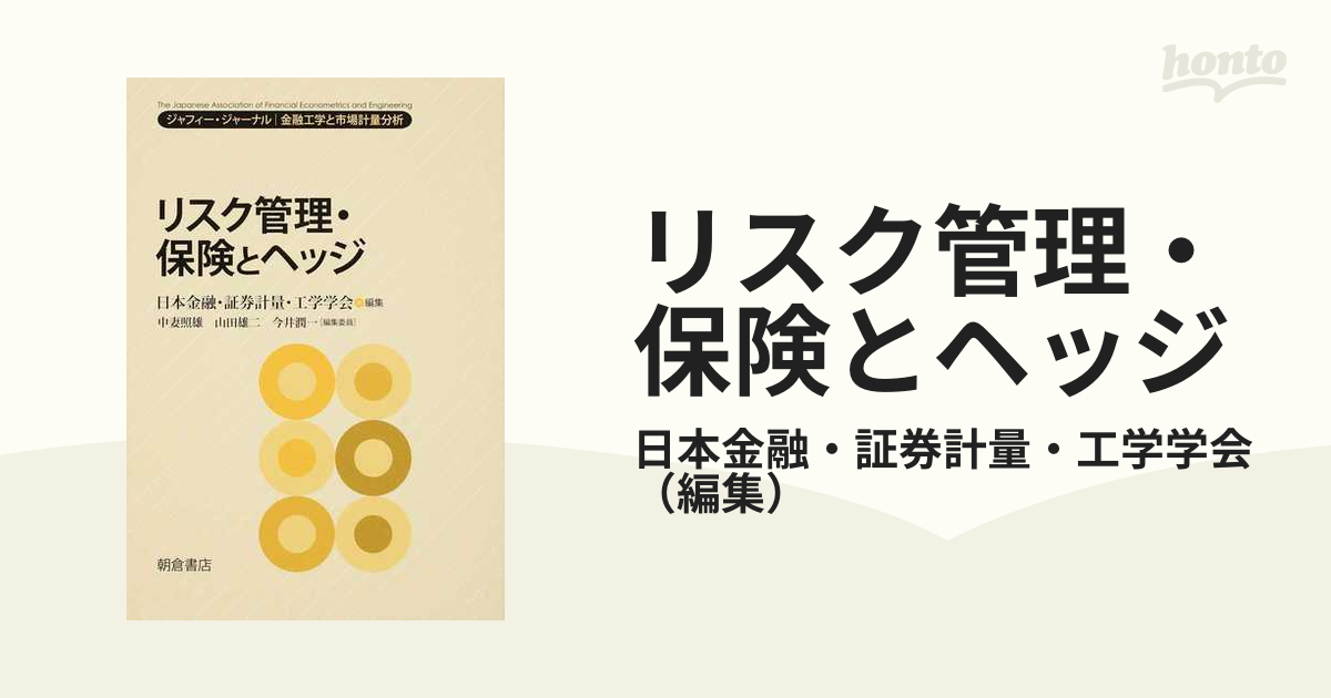 リスク管理・保険とヘッジ