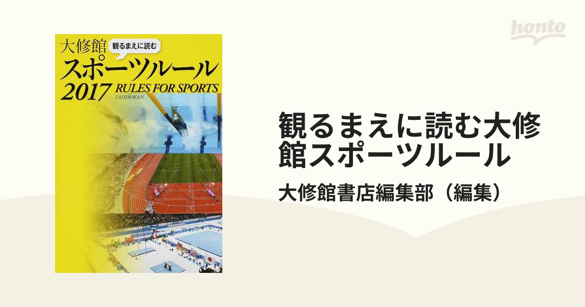 高校体育教科書 アクティブスポーツ 総合版2017 年間定番 - 語学・辞書