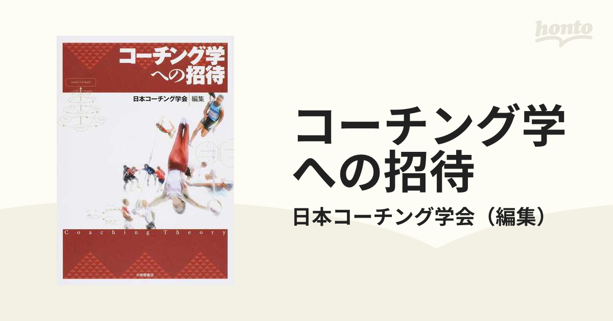 コーチング学への招待