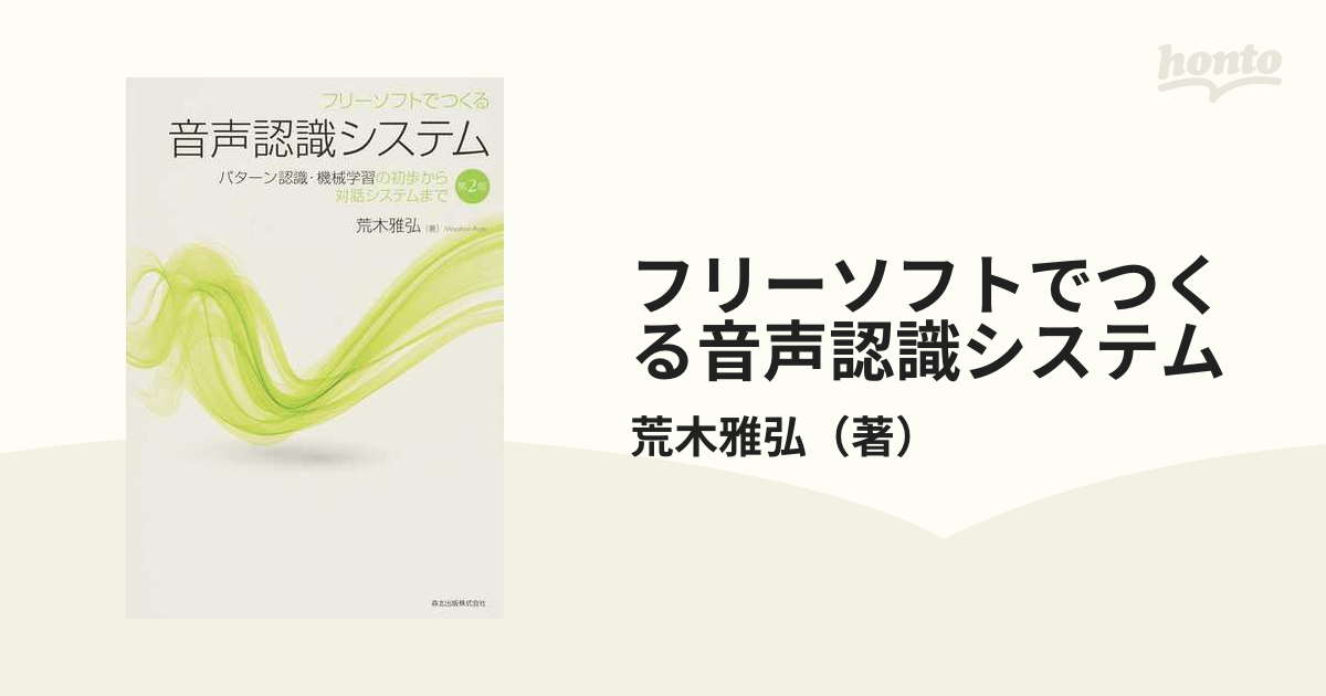 フリーソフトでつくる音声認識システム パターン認識・機械学習の初歩から対話システムまで 第２版