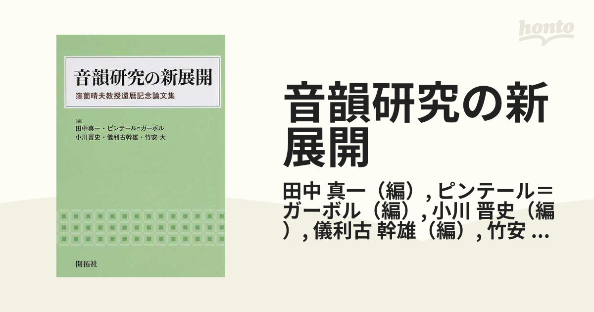 音韻研究の新展開 窪薗晴夫教授還暦記念論文集の通販/田中 真一