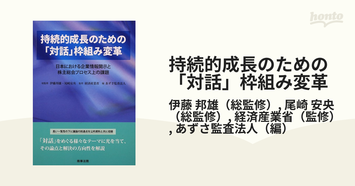 持続的成長のための 対話 枠組み変革 伊藤邦雄 総監修 尾崎安央 経済