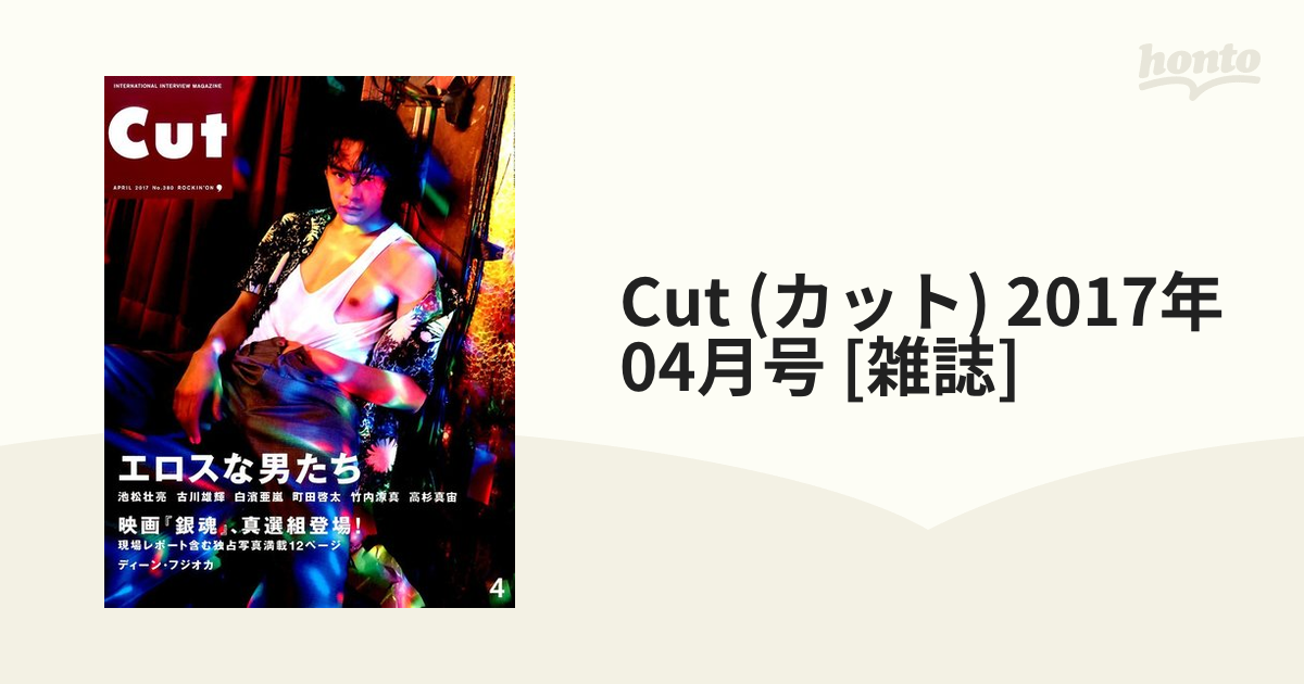 CUT 2017年 4月号  エロスな男たち　池松壮亮 CUT エロスな男たち 池松壮亮 古川雄輝 白濱亜嵐 町田啓太 高杉