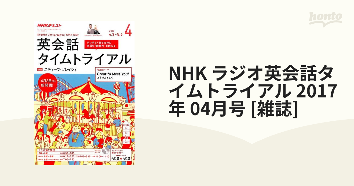 NHK ラジオ 英会話タイムトライアル 2017年1月号-