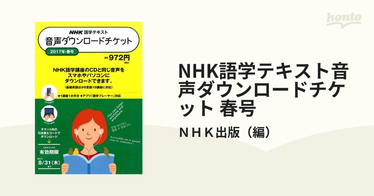 NHK語学テキスト音声ダウンロードチケット 春号