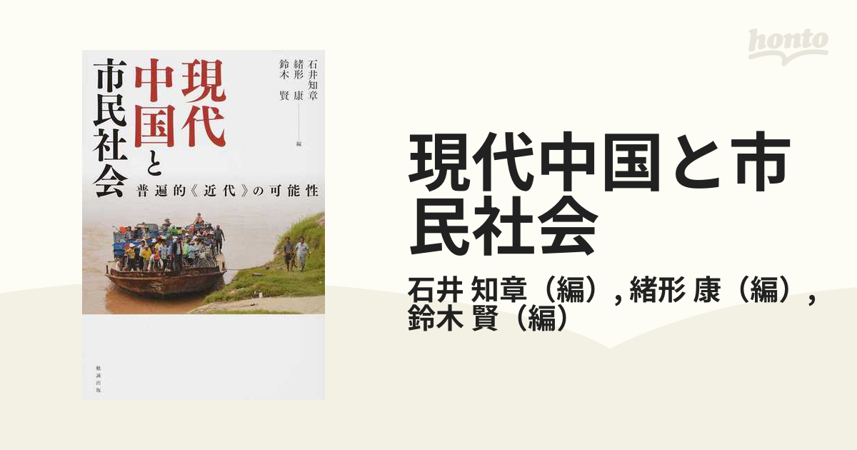 現代中国と市民社会 普遍的《近代》の可能性の通販/石井 知章/緒形 康