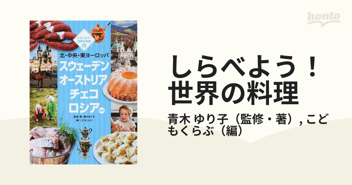 しらべよう！世界の料理 ５ スウェーデン オーストリア チェコ ロシアほか