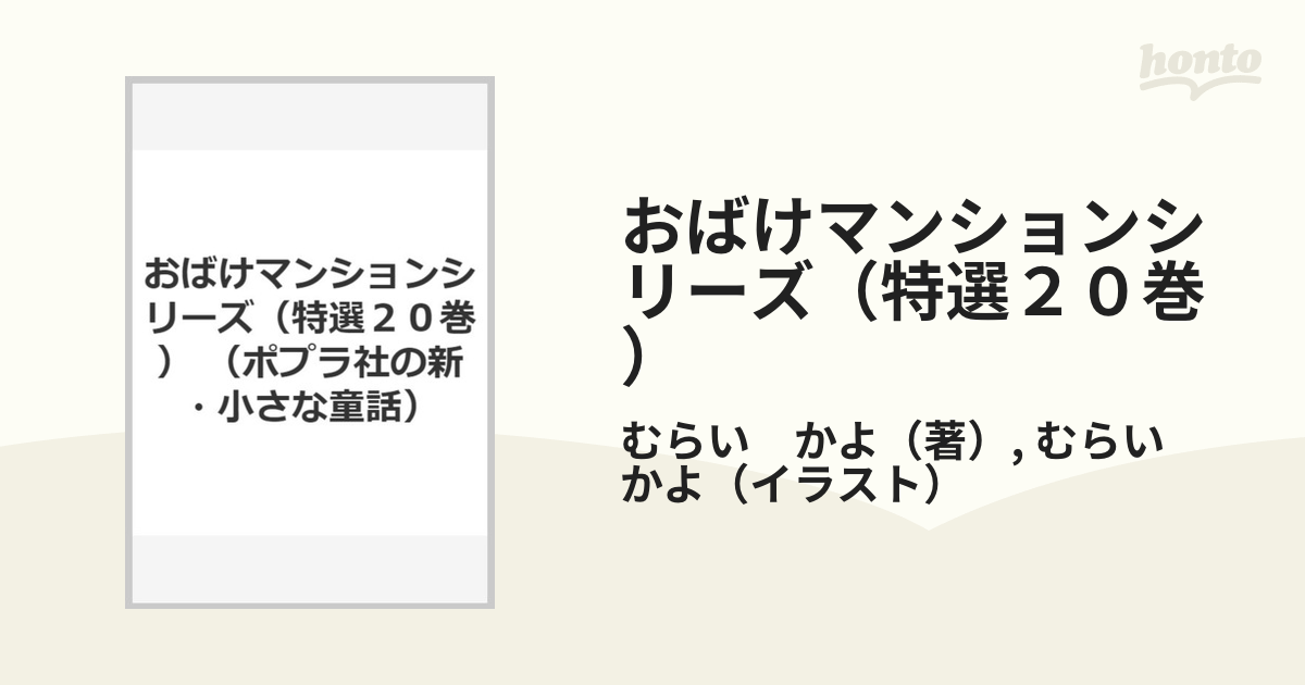 おばけマンションシリーズ（特選２０巻）の通販/むらい かよ