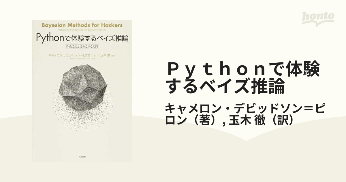 Ｐｙｔｈｏｎで体験するベイズ推論 ＰｙＭＣによるＭＣＭＣ入門