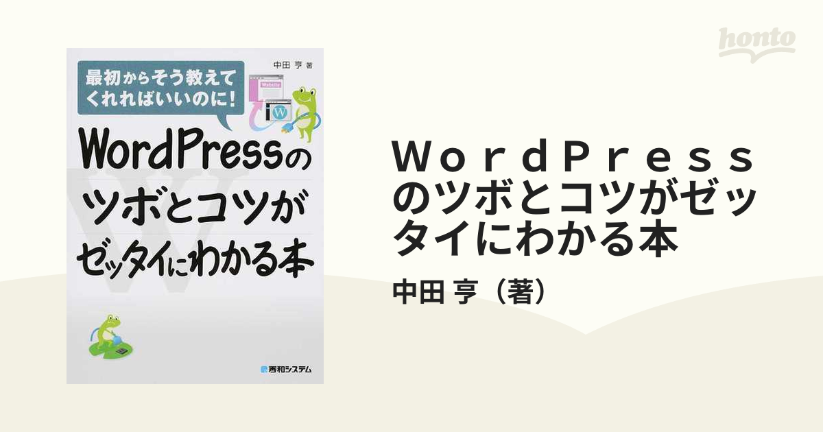 ＷｏｒｄＰｒｅｓｓのツボとコツがゼッタイにわかる本