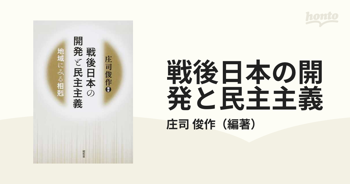 戦後日本の開発と民主主義 地域にみる相剋の通販/庄司 俊作 - 紙の本