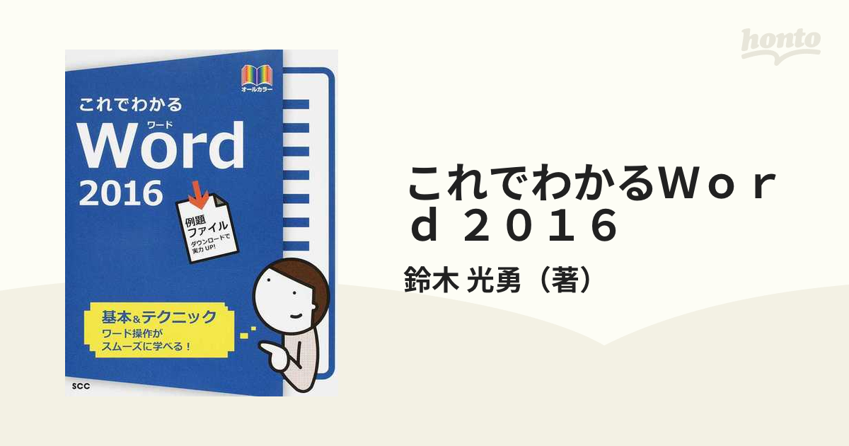 これでわかるＷｏｒｄ ２０１６ 上達が早い