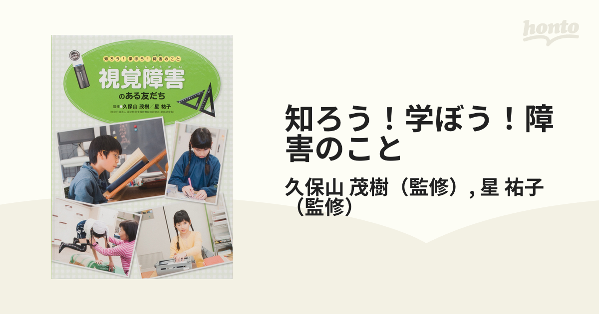 知ろう！学ぼう！障害のこと ３ 視覚障害のある友だち