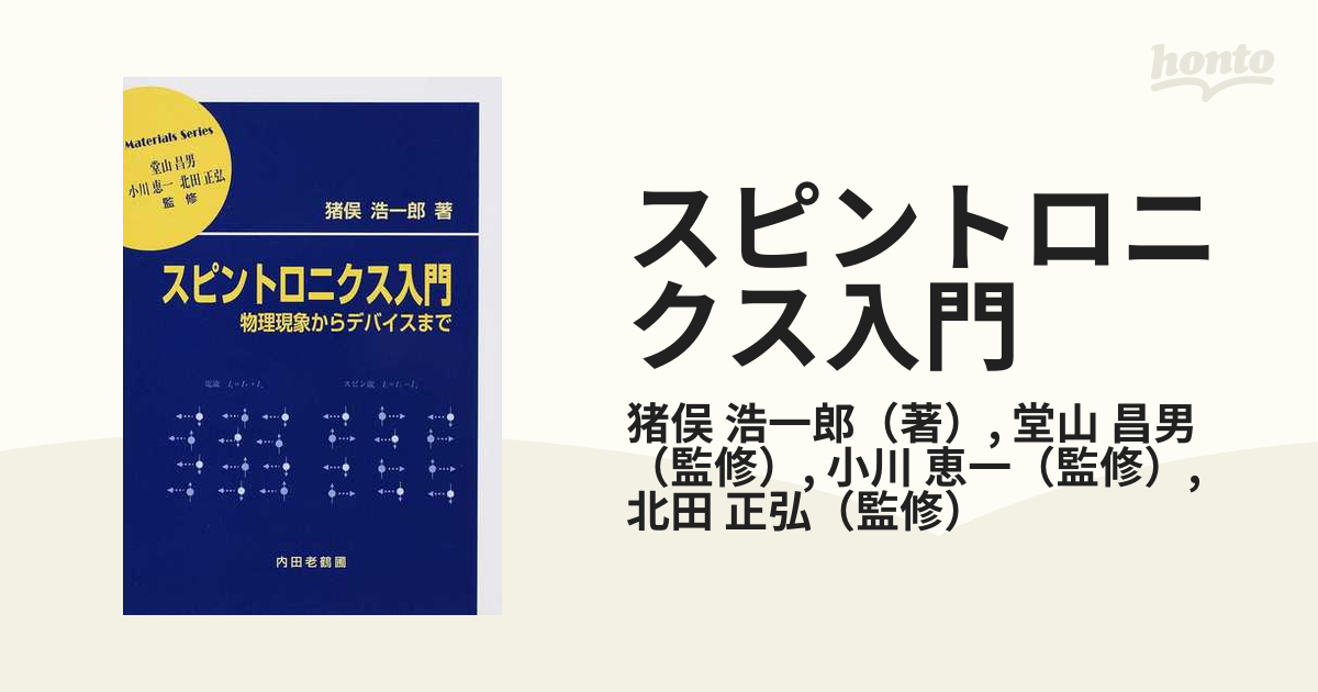 スピントロニクス入門 物理現象からデバイスまで