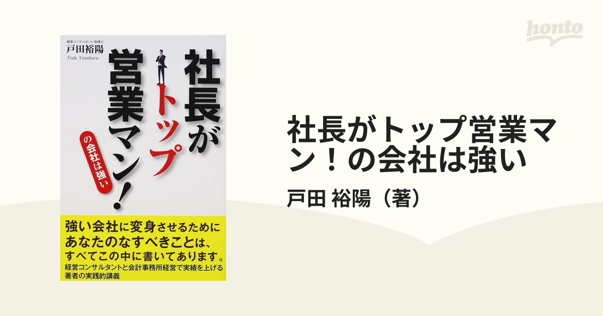 社長がトップ営業マン！の会社は強い