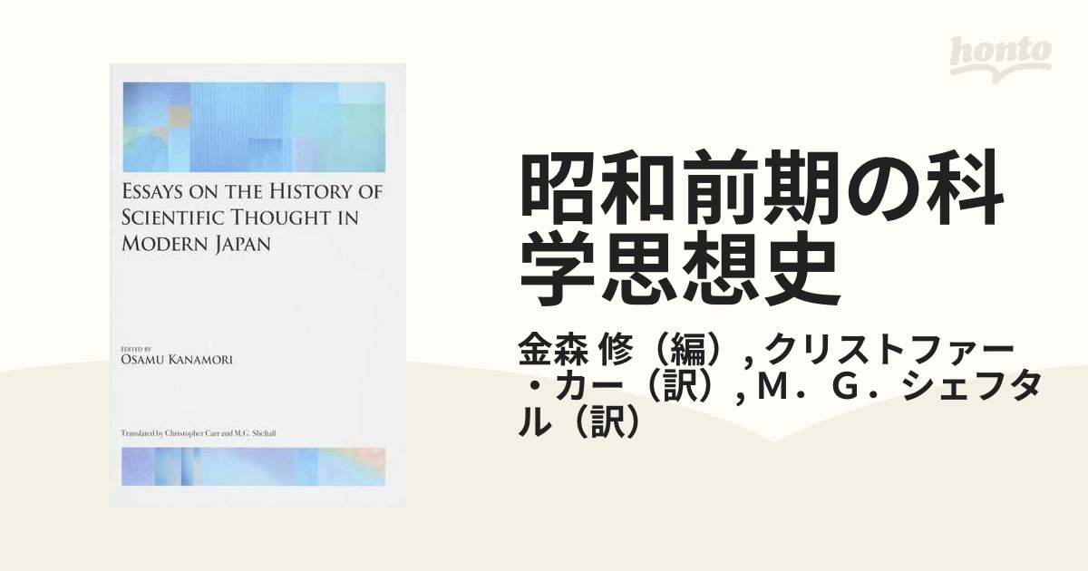 昭和前期の科学思想史 英文版