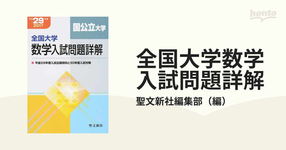 聖文新社 平成29年度ほか9冊 全国大学項目別数学入試
