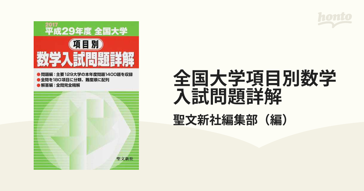 全国大学項目別数学入試問題詳解 平成29年度: 2017年度 聖文新社 平成29年度ほか9冊 全国大学項目別数学入試