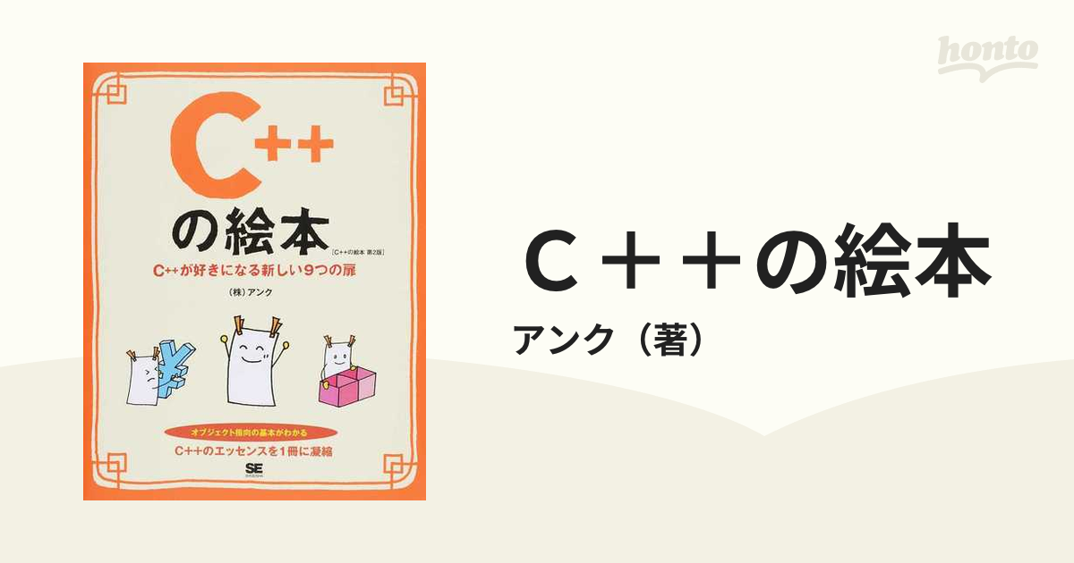 Ｃ＋＋の絵本 Ｃ＋＋が好きになる新しい９つの扉 第２版