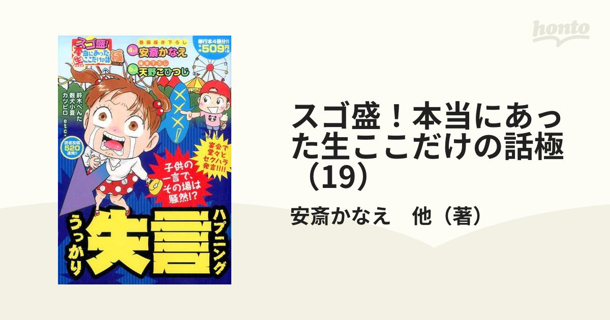 スゴ盛！本当にあった（生）ここだけの話極 １９ /芳文社 - 漫画