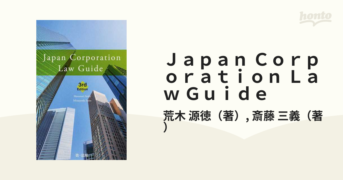 Ｊａｐａｎ Ｃｏｒｐｏｒａｔｉｏｎ Ｌａｗ Ｇｕｉｄｅ ３ｒｄ Ｅｄｉｔｉｏｎ