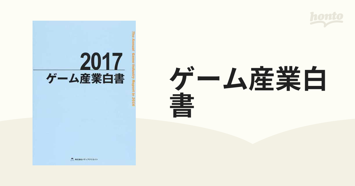 ゲーム産業白書 ２０１７