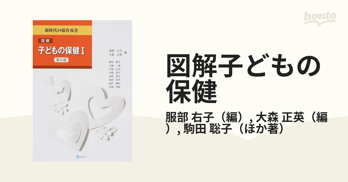 図解 子どもの保健I一部改訂 (新時代の保育双書)